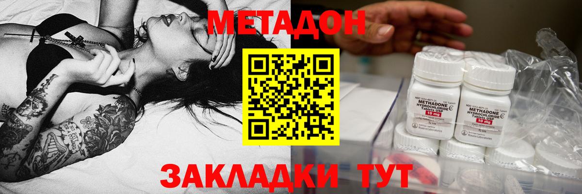 МЕТАДОН methadone Сухой Лог